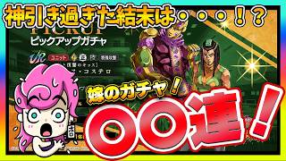 【オラドラ】エルメェスガチャに嫁が挑戦！神引き過ぎたけど、その結末は・・・・！？【ジョジョの奇妙な冒険夫婦ゲーム実況】