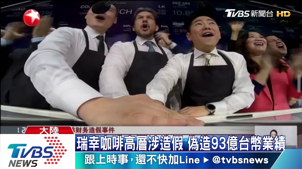 陸最大連鎖咖啡 瑞幸爆財務造假遭接管