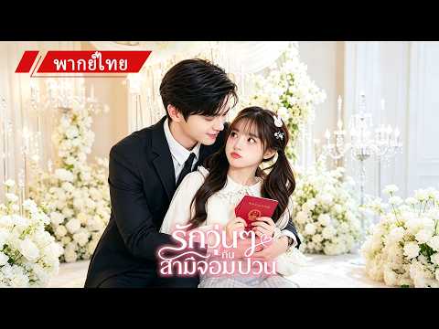 😳สาวบ้านนอกแต่งฟ้าแลบกับ CEO รุ่นลุง! คิดว่าเป็นแค่การแต่งงานหลอกๆ แต่เขากลับคลั่งรักเธอหนักมาก 💍