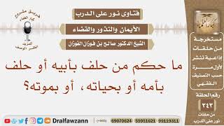صورة ما حكم من حلف بأبيه أو حلف بأمه أو بحياته، أو بموته؟ الشيخ صالح بن فوزان الفوزان