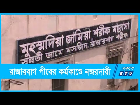 রাজারবাগ পীরের কর্মকান্ডে সার্বক্ষণিক নজরদারীর নির্দেশ