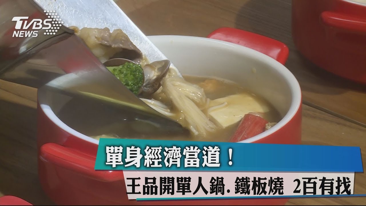 單身經濟當道!王品開單人鍋、鐵板燒 200有找