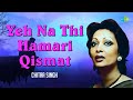 Yeh Na Thi Hamari Qismat | Chitra Singh Ghazals | Jagjit Singh Ghazals | Old Ghazals | Sad Ghazals