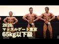 2020マッスルゲート東京 ボディビル65kg以下級