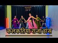 कलकतिया राजा डांस विडियो Ll Dance Vibe Studio Ll Choreogra