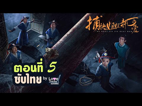 ซีรีย์จีน 捕快姐姐郝可爱 EP5( Thai ) : พี่สาวมือปราบ \ห่าวเข่ออ้าย\ (ซับไทย) ตอนที่ 5