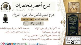 صورة 20 من 69/شرح أخصر المختصرات/كتاب الزكاة/ما تجب فيه الزكاة / الشيخ صالح الفوزان/فقه/كبار العلماء