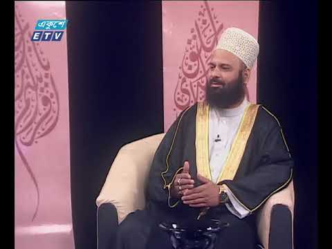 ইসলামী জিজ্ঞাসা। ০৮ জুন ২০১৮| আলোচনার বিষয়বস্তু : শবে ক্বদরের গুরুত্ব ও ফজিলত।