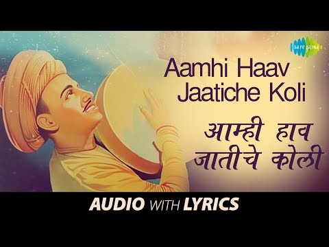 Aamhi Haav Jaatiche with lyrics |आम्ही हाव |Shahir Pandurang |Aathshe Khidkya Naushe Daara Koligeete