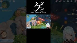 【原神】ゲ。―元素スキルの反動について―【ねるめろ切り抜き】