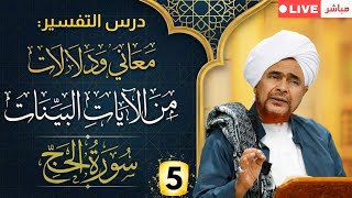 #درس_التفسير: #تفسير سورة الحج (5) من الآية 18 إلى 21 - #جلسة_الإثنين الأسبوعية - 9 ر?