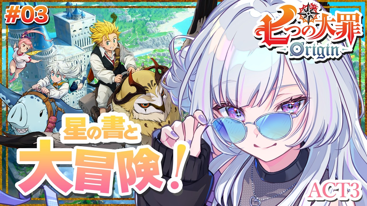【 七つの大罪：Origin 】#03 ACT3│『星の書』の力を取り戻せ！いざ大冒険へ✨【 白傘くらげ / ぱらすと！ 】