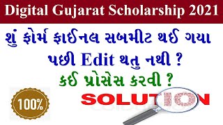 digital gujarat scholarship 2021-22 edit | Digital Gujarat Scholarship 2021-22 Renewal form edit