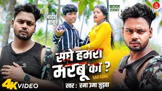 Download lagu #Video - संघे हमरा मरबू का | #Rama Uma Judwa | #Kajal_Rajbhar & Adrash | New Bhojpuri Sad Song 2025 mp3