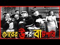 Bangla three stooges _ চোরের উপর বাটপার তিন বলদ _ Ten bolod bangla comedy