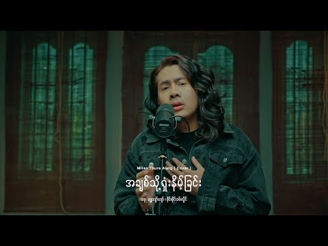 အချစ်သို့ရှုံးနိမ့်ခြင်း - Miles Thura Aung ( Cover )