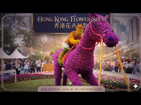 2026香港花展直擊 🌸 好有香港特色的一年! #香港好去處#flowers