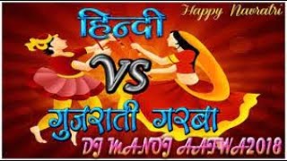 Download lagu | हिन्दी VS गुजराती गरबा | HINDI VS GUJRATI 2018 NON STOP GARBA (DHOL MIX) DJ MANOJ AAFWA mp3