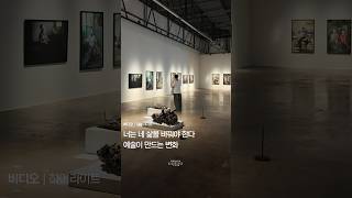 너는 네 삶을 바꿔야 한다, 예술이 만드는 변화 | ...