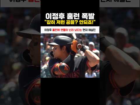 이정후 홈런에 팬들이 난리 났다는 현지 해설진