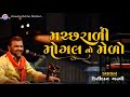 મછરાળી મોગલ નો મેળો Kirtidan Gadhvi Bhaguda Live Program Machrali Mo