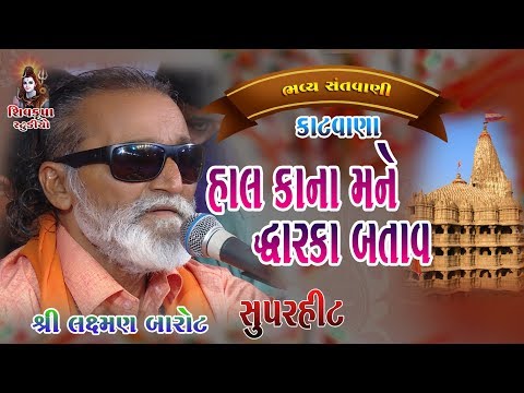 12-KATVANA || Hal Kana Mane Dwarka Dekhad || Kasumbi No Rang || Laxman Barot