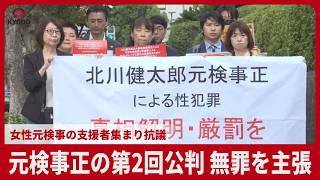 元検事正、第2回公判で無罪を主張 準強制性交罪、2年ぶり審理　公判前には女性元検事の支援者集まり抗議の声