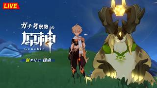 【原神】196日目。新エリアどんどん行くぞ！！！　空月の歌  世界任務・初見考察　※ネタバレ禁止【完全初見】