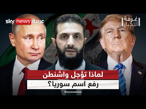 فيديو | أميركا تؤجل قرار رفع اسم سوريا من قائمة الإرهاب.. ما علاقة روسيا؟ | #غرفة_الأخبار