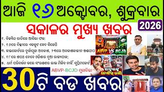 30 bada khabar | news of the day | Odisha college election result ABVP-BCJD | Lehra do Tiranga March
