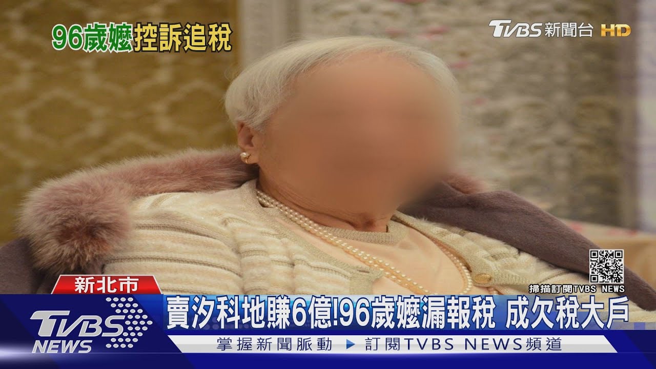 賣汐科地賺6億!96歲嬤漏報稅 成欠稅大戶
