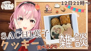 【#PR】クッキーを食べながら雑談するじゃ～【SACHI菓子】