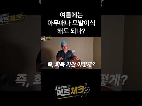 여름에는 아무때나 모발이식 해도 돼? 계획이 중요! #모발이식 #강남모발이식 #비절개모발이식