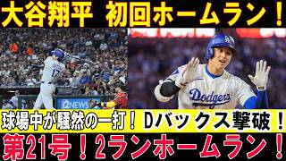 【大谷翔平】第22号2ラン炸裂！初回からチームを勢いづける一発！ダイヤモンドバックスを圧倒し球場中が大谷コールに包まれた！【MLB/7月11日】