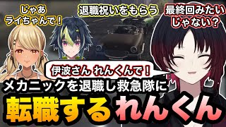 【MADTOWN(β)GTA5】メカニックを退職し救急隊に転職するれんくん/伊波ライの呼び方と呼ばれ方【如月れん/神成きゅぴ/一ノ瀬うるは/橘ひなの/にごんご/けんつめし/柊ツルギ/ぶいすぽ切り抜き】