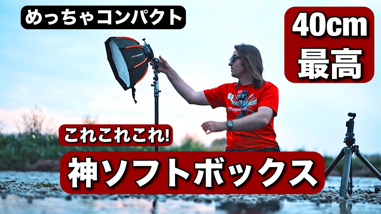 すごい！最高なソフトボックス見つけた！コンパクトですごい！40㎝でポートレート撮影だけじゃなくて、商品撮影なども！