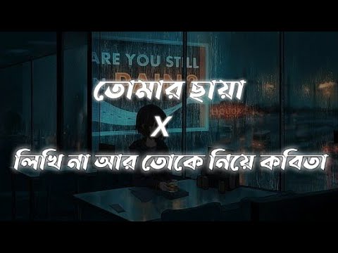 Tomar Chaya X Likhi Na Ar Toke Niye Kobita | Mashup | lyrics video