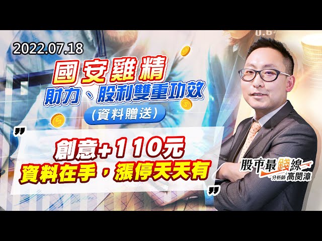 20220718《股市最錢線》#高閔漳 國安雞精，財力、股利雙重功效(資料贈送)””創意+110元，資料在手，漲停天天有