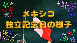 【Vlog】独立記念日の様子【メキシコ】🇲🇽