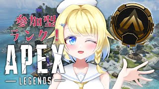 【APEX | 参加型ランク】ALGSを見て熱が上がってしまいました 【ゴールドⅠ～ | VTuber】