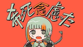 - 希死念慮った/知声【オリジナル曲】