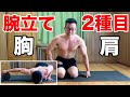 【自宅筋トレ】たった2つの腕立て伏せ種目だけで胸と肩を大きくするぞ!