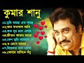 তোমরা আসবে তো Tomra Asbe To Best Of Kumar Sanu Bengali Songs Top 10 Mp3 Geet S