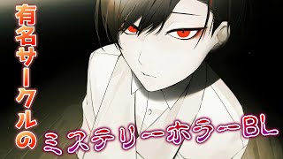 有名サークル『ADELTA』の新作ミステリーホラーBLゲームがガチで面白い：part8【大穢 体験版】