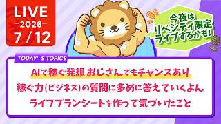 今日の学長ライブ l AIで稼ぐ発想 おじさんでもチャンスあり/稼ぐ力(ビジネス)の質問に多めに答えていくよん/ライフプランシートを作って気づいたこと【7/12 8:30まで】