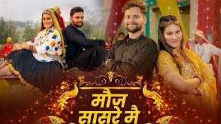 Download lagu Moj Sasre me( Video) Simran Bhatia|Moni|Jatin Dahiya|New Haryanvi Song2026|Simona Production mp3 Download lagu Moj Sasre me( Video) Simran Bhatia|Moni|Jatin Dahiya|New Haryanvi Song2026|Simona Production mp3