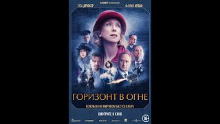 трейлер французской исторической мелодрамы ГОРИЗОНТ В ОГНЕ, в кино весной