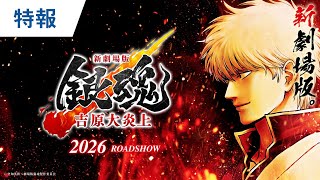 【新作公開決定】特報