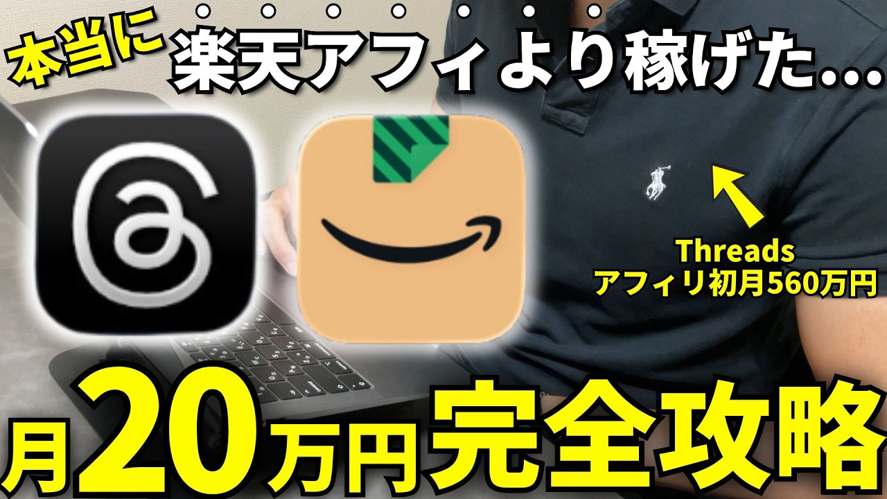 【衝撃】Threads（スレッズ）×Amazonアフィリエイトで月20万円収益化した方法【楽天アフィリエイトより稼げたThreadsアフィリエイト】