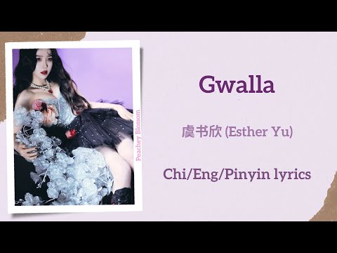 Gwalla - 虞书欣 (Esther Yu)【单曲 Single】Chi/Eng/Pinyin lyrics